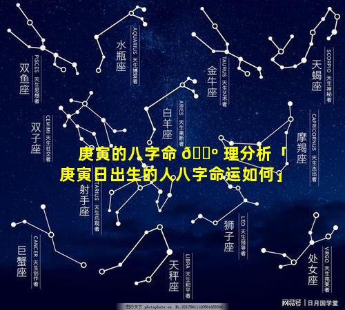 庚寅的八字命 🐺 理分析「庚寅日出生的人八字命运如何」